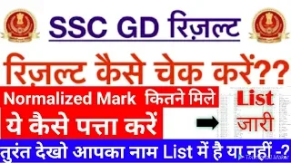 SSC GD Result Out तुरंत देखो अपना नाम Normalized Mark कितने मिले Result कैसे देखें Important Video