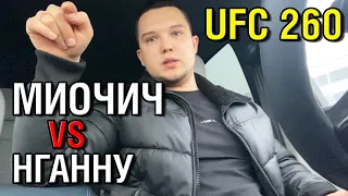 Стипе Миочич - Фрэнсис Нганну 2 • UFC 260 мнение к бою + Конкурс