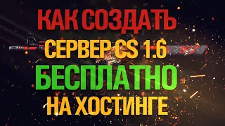 Бесплатный сервер по cs 1.6 на игровом хостинге