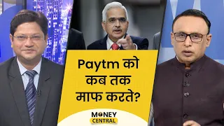 RBI की पॉलिसी में नया क्या? क्या Paytm Money की भी जांच होगी? MoneyCentral | EP 509