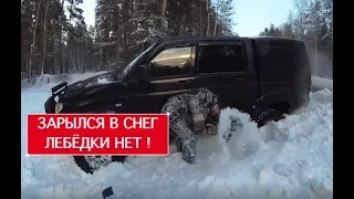 Застряли зимой в глубоком снегу на УАЗике, как выехать без лебёдки?