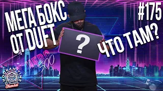 HT №175. DUFT! MIX HERO 500! РОЗЫГРЫШ ОТ DUFT!