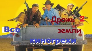 Все киногрехи "Дрожь земли 2: Противостояние"