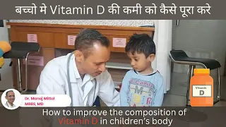 बच्चौं मेंVitamin D की कमी को कैसे पूरा करे | How to improve Vitamin D in children’s body