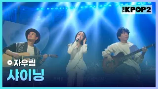 자우림, 샤이닝│ 더 스테이지 빅 플레저 (THE STAGE Big Pleasure) [170201]