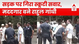 Delhi : सड़क पर गिरा स्कूटी सवार, Rahul Gandhi बन गए मददगार...देखिये पूरा Video | ABP NEWS