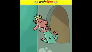 😂 छपरी सिंगर 😂 | Wait For End | Animated Funny Cartoon #shorts #trending #viral #animatedstories