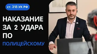 Наказание за удары полицейского - часть 2 статьи  318 УК РФ