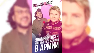 Знаменитости, которые не служили в армии / #shorts