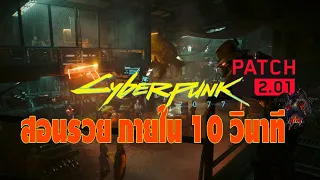 ปั้มเงิน cyberpunk 2077 path 2.1 ล่าสุด