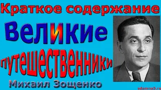 Краткое содержание Великие путешественники, Зощенко