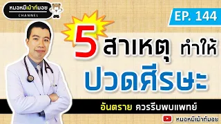 5 สาเหตุทำให้ปวดศีรษะ ที่คุณควรรู้ | เม้าท์กับหมอหมี EP.144