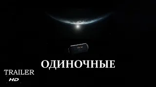 Одиночные ¦ Solitary - Официальный Русский трейлер (Субтитры) ¦ 2020