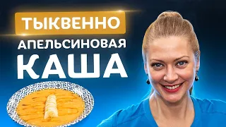 🍮Ребенок будет просить еще! Простой тыквенно-апельсиновый пудинг от Татьяны Литвиновой