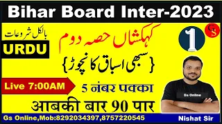 1. Bihar Board Inter Urdu 2023 Exam | درخشاں حصہ دوم | vvi Question | बिहार बोर्ड इन्टर उर्दू |Gs