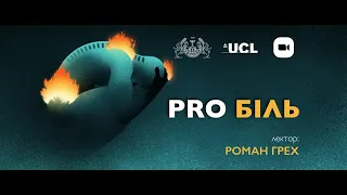 LYSICon 80.5: Лекція Романа Греха "Pro Біль"