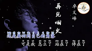 再見煙火 卓義峯 拼音字体 ktv 卡拉ok