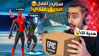 فورت نايت ارسلتلي أكبر هدية بمناسبة التحديث الجديد 🔥😍 (اعطيتها لمنصور) !!