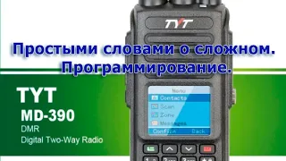 TYT MD-UV390  DMR - Простыми словами о сложном. Программирование.