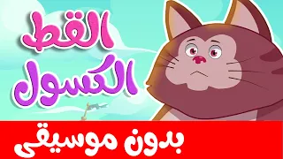 أغنية القط الكسول بدون موسيقى | قناة أسرتنا