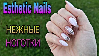 Ногтевая посылка от Esthetic Nails. Нежный дизайн ногтей. Одной левой.