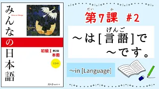 みんなの日本語 7課#2｜Minna no Nihongo1〜は[言語]で〜です。｜〜in [language]