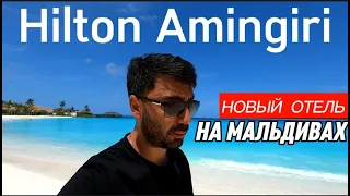 Hilton Amingiri 5* Мальдивы / Новый отель близко к Мале