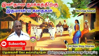 எல்லோருக்கும் மகிழ்ச்சி தரும் பொருள் எது | கவலை மறந்து தூங்க Thenkachi Ko Swaminathan Stories