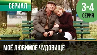 ▶️ Моё любимое чудовище 3 и 4 серия - Мелодрама | Фильмы и сериалы