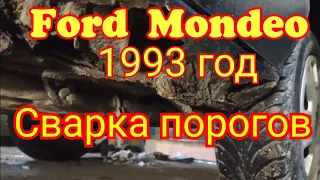 Ford Mondeo. 1993год.Сварка порогов.