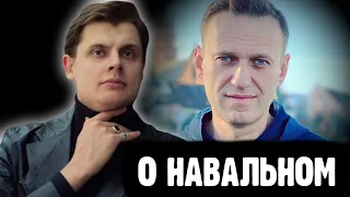 Понасенков про Навального