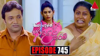 Kiya Denna Adare Tharam (කියා දෙන්න ආදරේ තරම්) | Episode 745 | 22nd April 2024 | Sirasa TV