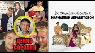 Постельные секреты с Марианной Абравитовой. 9 выпуск. Денис Сорокин