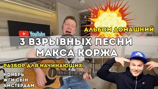 3 взрывных песни Макса Коржа из альбома Домашний (Ноябрь, Жги сын, Амстердам)