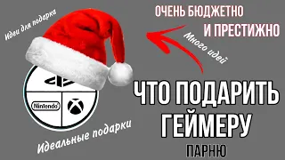 Топ подарков для геймеров ! ЧТО ПОДАРИТЬ ПАРНЮ НА НОВЫЙ ГОД?