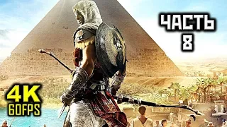 Assassin's Creed: Origins, Прохождение Без Комментариев - Часть 8: СОЮЗ [PC | 4K | 60FPS]