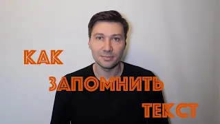 КАК АКТЕРЫ ЗАПОМИНАЮТ ДЛИННЫЕ ТЕКСТЫ. СЕКРЕТ БЫСТРОГО ЗАПОМИНАНИЯ ТЕКСТОВ, СТИХОВ, МОНОЛОГОВ.