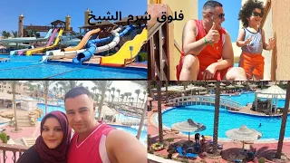 سافرنا شرم الشيخ فلوق #شرم_الشيخ و جوله في فندق sea beach aqua park