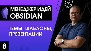 Менеджер идей Obsidian. 8. Темы, шаблоны, презентации