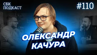 різноманітність аудиторії | Дзюнько, Вахнич та Качура | СБК подкаст #110