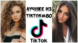 Лучшее из Tik Tok #80