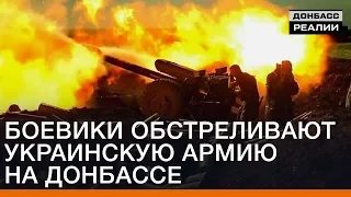 Боевики обстреливают украинскую армию на Донбассе | Донбасc Реалии