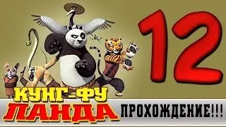 Прохождение Кунг-фу Панда | Kung Fu Panda - Предначертание война  #12