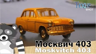 Москвич 403 - масштабная модель и история автомобиля