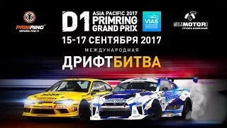 D1 Primring Grand Prix 2017