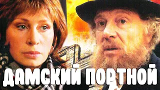 Дамский портной (1990)