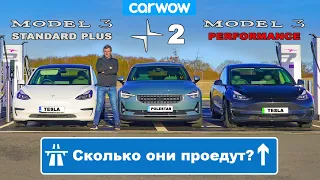 Едем на Tesla Model 3 и Polestar 2 до ПОЛНОЙ разрядки!