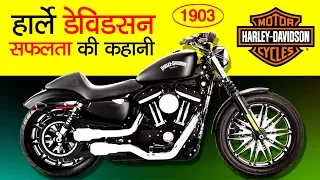 Harley Davidson Success Story in Hindi | History | Motorcycle Manufacturer | Street 750