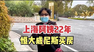 上海阿姨22年恒大威尼斯买房、现状如何？一席话讲出前因后果