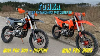 Гонка топ китайських мотоциклів! Kovi pro 300 bigbor + портінг vs Kovi pro 300s
